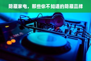 隐藏家电，那些你不知道的隐藏品牌