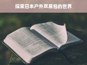 探索日本户外双肩包的世界