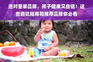 选对童装品牌，孩子健康又自信！这些避坑指南和推荐品牌你必看