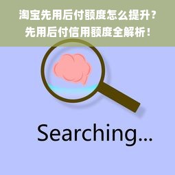 淘宝先用后付额度怎么提升？先用后付信用额度全解析！