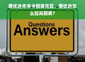鹿优选先享卡额度兑现，鹿优选怎么拉高额度？