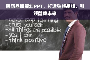 医药品牌策划PPT，打造独特品牌，引领健康未来
