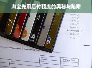 淘宝先用后付额度的奥秘与陷阱