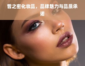 皙之密化妆品，品牌魅力与品质承诺