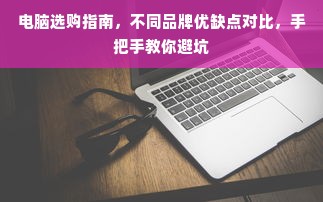 电脑选购指南，不同品牌优缺点对比，手把手教你避坑