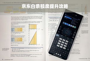 京东白条额度提升攻略