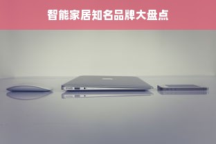 智能家居知名品牌大盘点