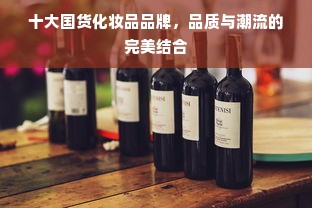十大国货化妆品品牌，品质与潮流的完美结合