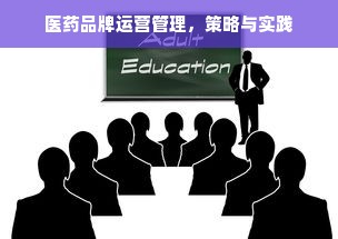 医药品牌运营管理，策略与实践
