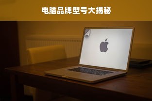 电脑品牌型号大揭秘