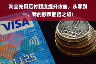 淘宝先用后付额度提升攻略，从零到一，我的额度翻倍之旅！