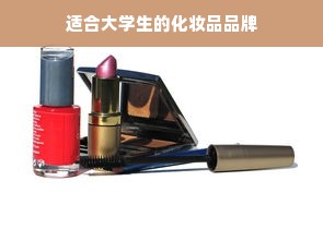 适合大学生的化妆品品牌
