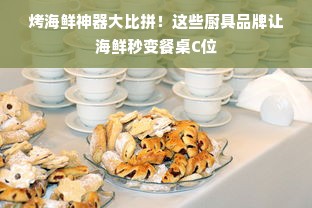 烤海鲜神器大比拼！这些厨具品牌让海鲜秒变餐桌C位