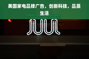 美国家电品牌广告，创新科技，品质生活