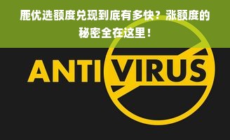 鹿优选额度兑现到底有多快？涨额度的秘密全在这里！