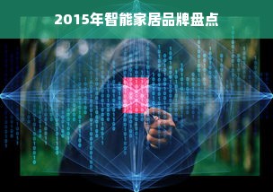 2015年智能家居品牌盘点