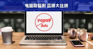 电脑防辐射 品牌大比拼
