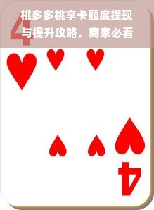 桃多多桃享卡额度提现与提升攻略，商家必看！