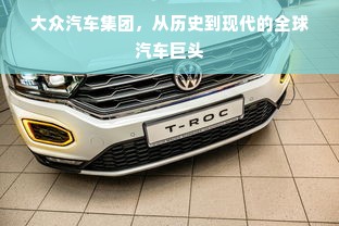 大众汽车集团，从历史到现代的全球汽车巨头