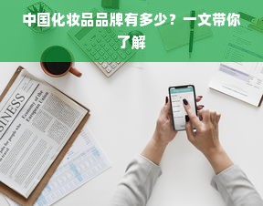 中国化妆品品牌有多少？一文带你了解
