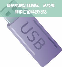 康柏电脑品牌图标，从经典到消亡的科技记忆