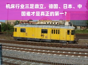 机床行业三足鼎立，德国、日本、中国谁才是真正的第一？