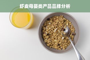 虾皮母婴类产品品牌分析