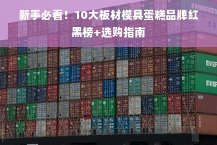 新手必看！10大板材模具蛋糕品牌红黑榜+选购指南
