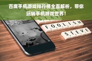百度手机游戏排行榜全面解析，带你玩转手机游戏世界！