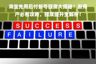淘宝先用后付新号额度大揭秘！新用户必看攻略，额度提升全解析！
