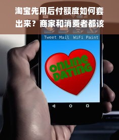 淘宝先用后付额度如何套出来？商家和消费者都该了解这些