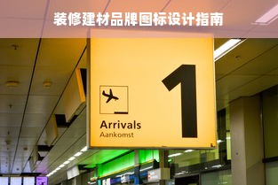 装修建材品牌图标设计指南