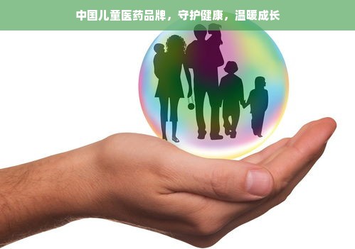 中国儿童医药品牌，守护健康，温暖成长