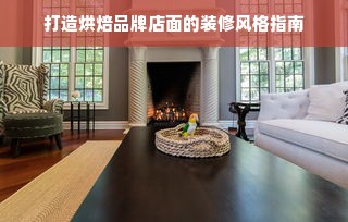 打造烘焙品牌店面的装修风格指南