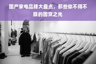 国产家电品牌大盘点，那些你不得不服的国货之光