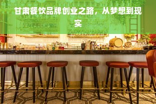 甘肃餐饮品牌创业之路，从梦想到现实