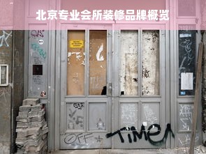 北京专业会所装修品牌概览
