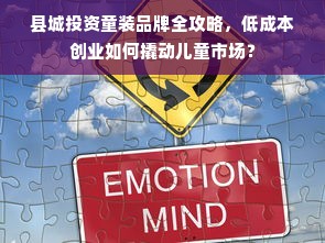 县城投资童装品牌全攻略，低成本创业如何撬动儿童市场？