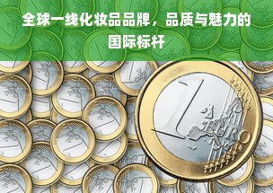 全球一线化妆品品牌，品质与魅力的国际标杆