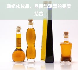 韩纪化妆品，品质与潮流的完美结合