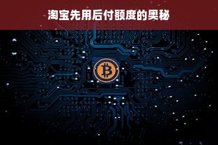 淘宝先用后付额度的奥秘