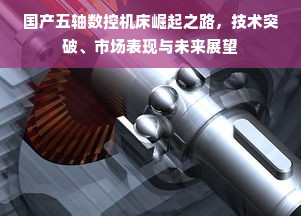 国产五轴数控机床崛起之路，技术突破、市场表现与未来展望