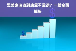 奥美家油漆到底靠不靠谱？一篇全面解析