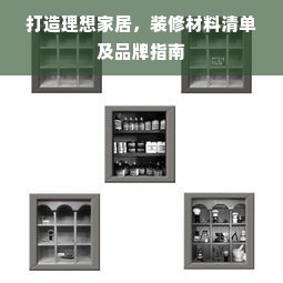打造理想家居，装修材料清单及品牌指南