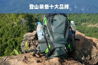 登山装备十大品牌