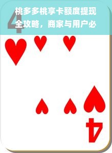 桃多多桃享卡额度提现全攻略，商家与用户必看指南