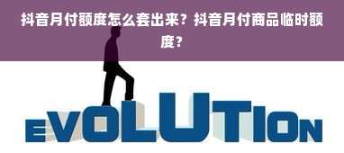 抖音月付额度怎么套出来？抖音月付商品临时额度？