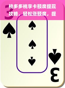 桃多多桃享卡额度提现攻略，轻松涨额度，提现更自由！
