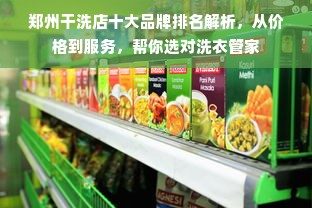 郑州干洗店十大品牌排名解析，从价格到服务，帮你选对洗衣管家