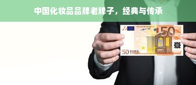中国化妆品品牌老牌子，经典与传承